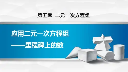 《应用二元一次方程组―里程碑上的数》二元一次方程组PPT