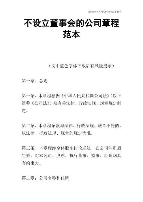 【合同范本】不设立董事会的公司章程范本