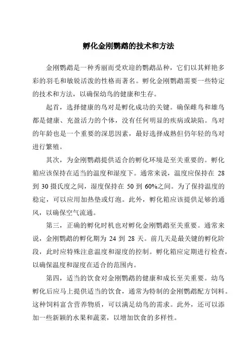 孵化金刚鹦鹉的技术和方法