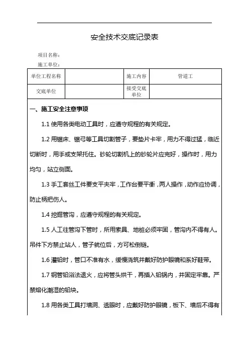 管道工安全技术交底