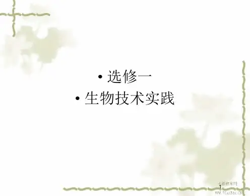 2020高考新课标金版教程生物一轮复习课件选1-2