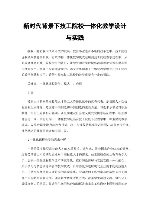新时代背景下技工院校一体化教学设计与实践