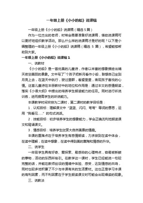 一年级上册《小小的船》说课稿（精选5篇）