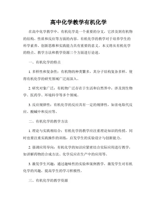 高中化学教学有机化学