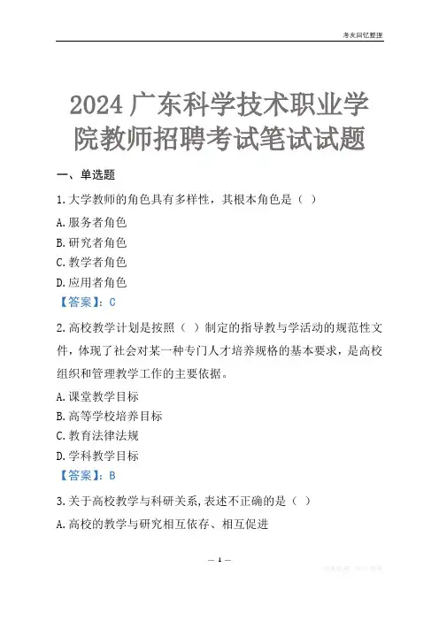 2024广东科学技术职业学院教师招聘考试笔试试题
