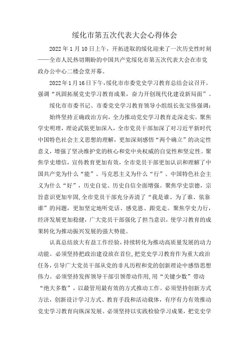 绥化市第五次代表大会心得体会