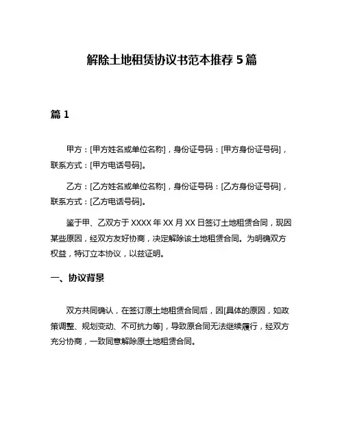 解除土地租赁协议书范本推荐5篇