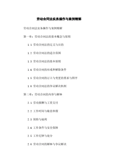 劳动合同法实务操作与案例精解