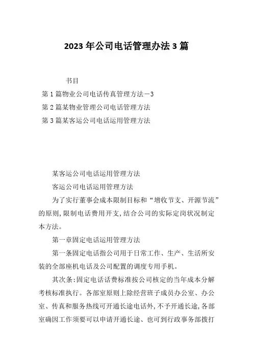 2023年公司电话管理办法3篇