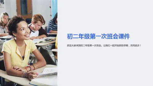 初二年级第一次班会课件