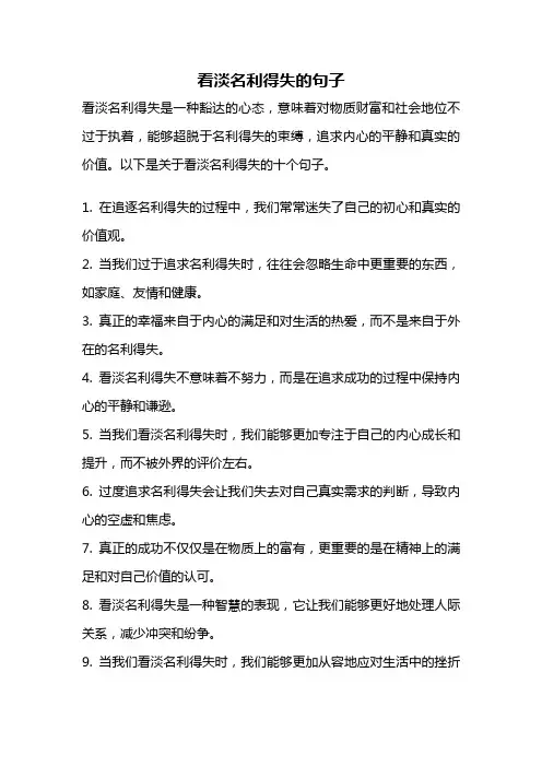 看淡名利得失的句子