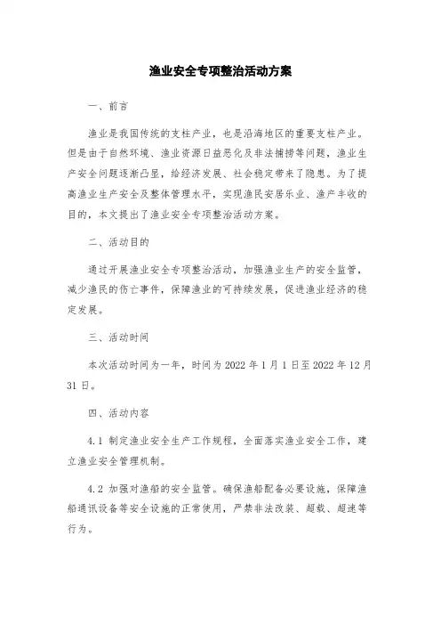 渔业安全专项整治活动方案