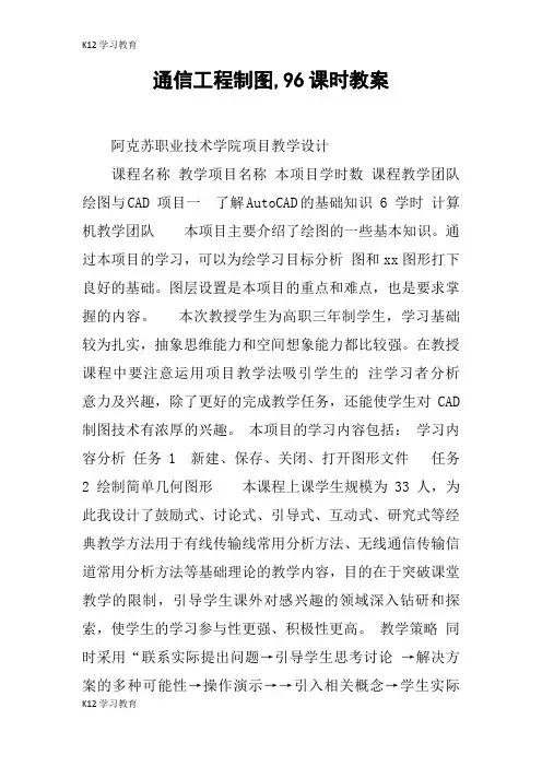 【K12学习】通信工程制图,96课时教案