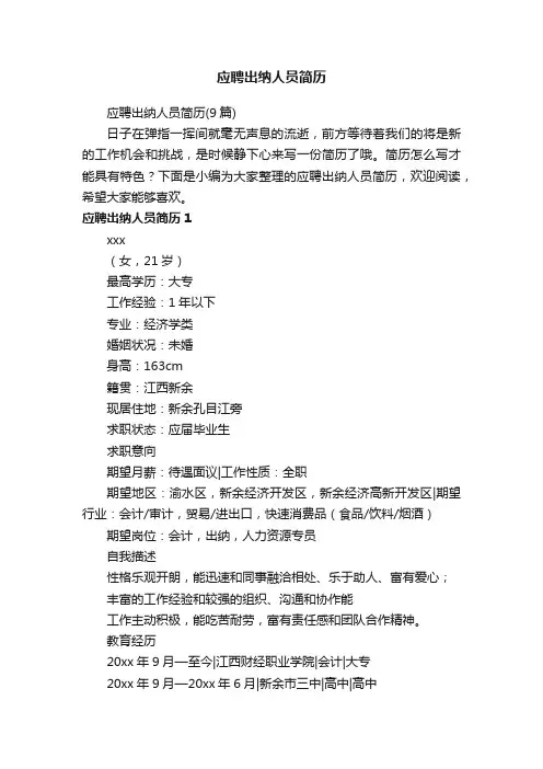 应聘出纳人员简历（9篇）