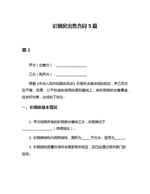彩钢房出售合同5篇