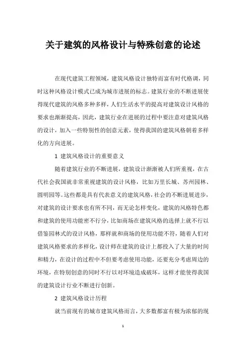 关于建筑的风格设计与特殊创意的论述