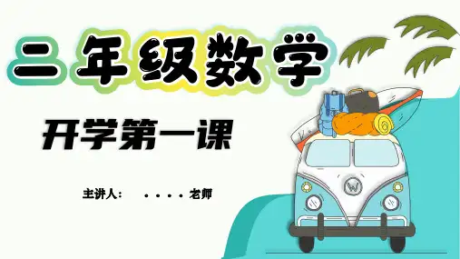 二年级上册   小学数学开学第一课课件