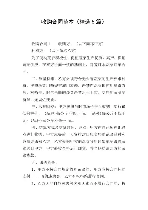 收购合同范本(精选5篇)
