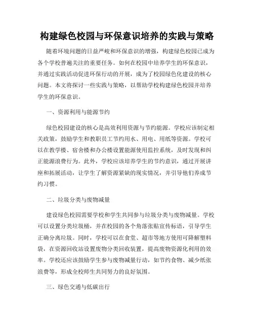 构建绿色校园与环保意识培养的实践与策略