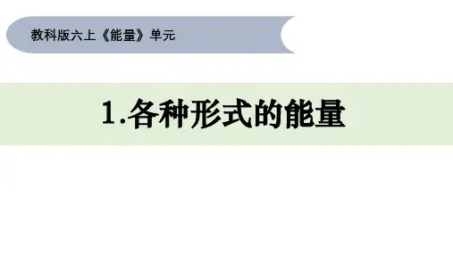 教科版科学六年级上册1 各种形式的能量(课件)(共14张ppt)