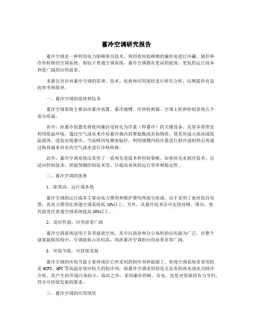 蓄冷空调研究报告