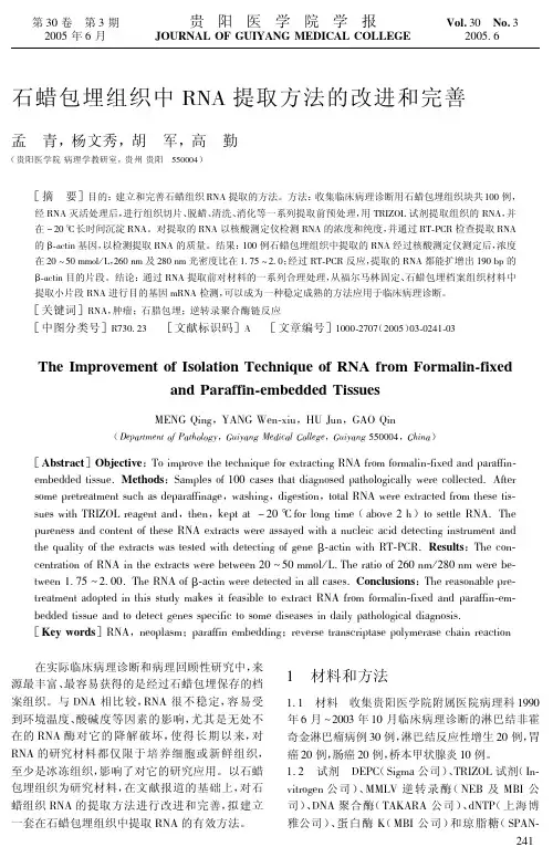 石蜡包埋组织中RNA提取方法的改进和完善