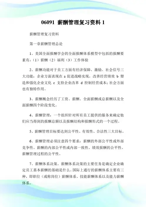 06091 薪酬管理复习资料1.doc