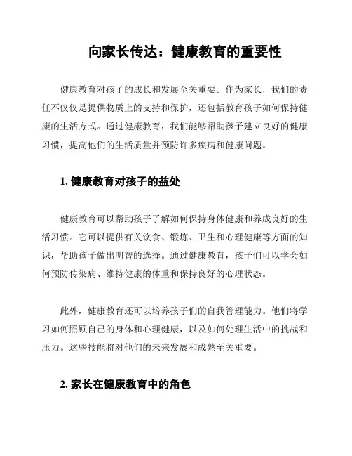 向家长传达：健康教育的重要性