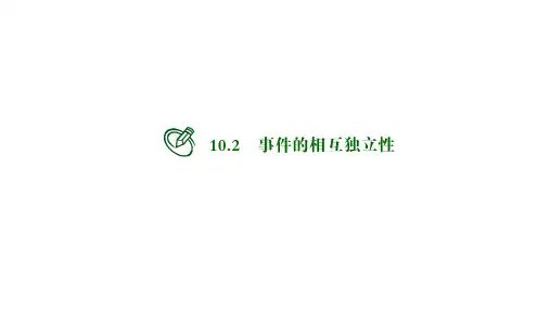 高中数学必修二课件：事件的相互独立性