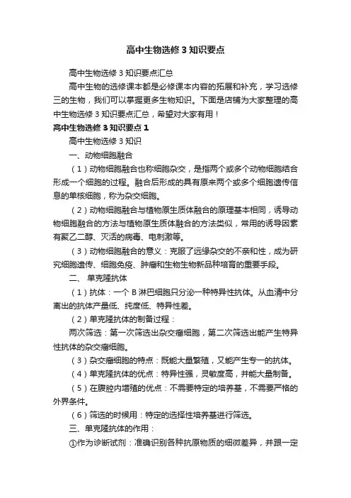 高中生物选修3知识要点