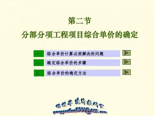 三章二节 分部分项综合单价的确定