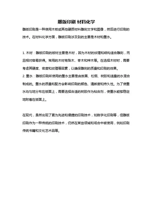 雕版印刷 材料化学