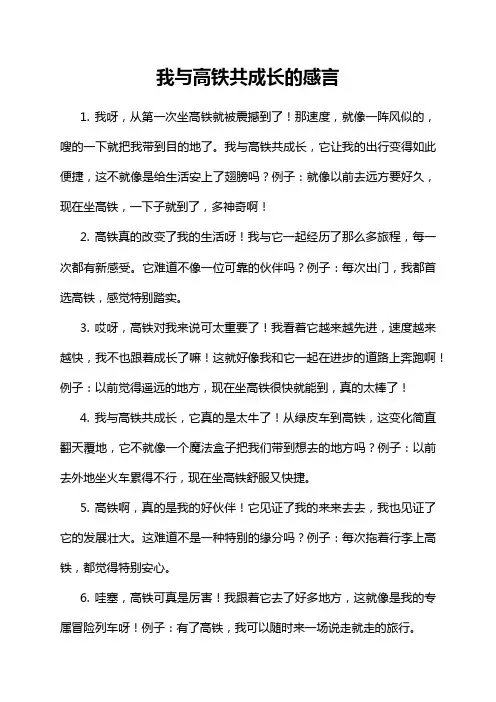 我与高铁共成长的感言