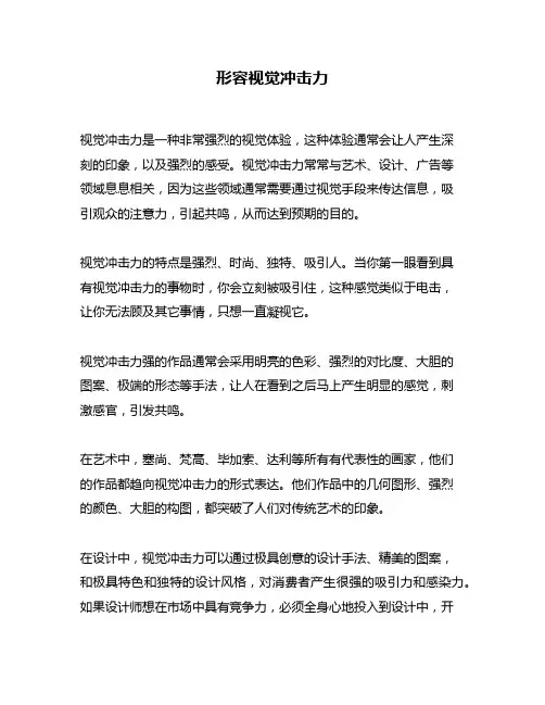 形容视觉冲击力
