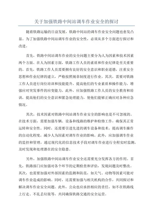 关于加强铁路中间站调车作业安全的探讨