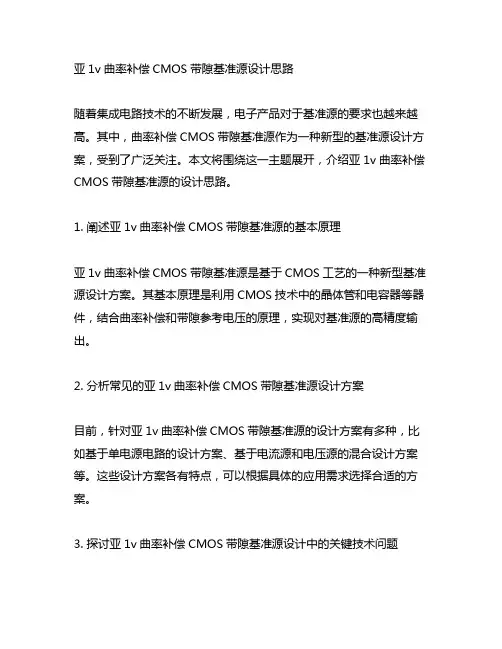 亚1v曲率补偿cmos带隙基准源设计思路