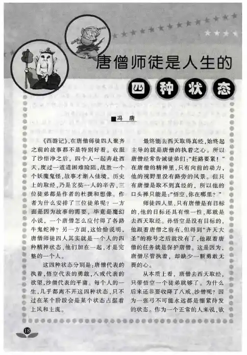 唐僧师徒是人生的四种状态