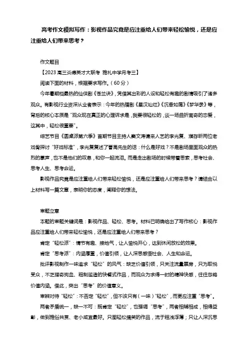 高考作文模拟写作：影视作品究竟是应注重给人们带来轻松愉悦,还是应注重给人们带来思考？(附详解及范文)