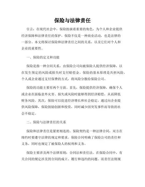 保险与法律责任
