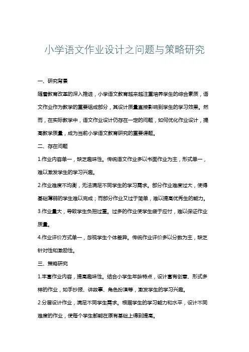 小学语文作业设计之问题与策略研究