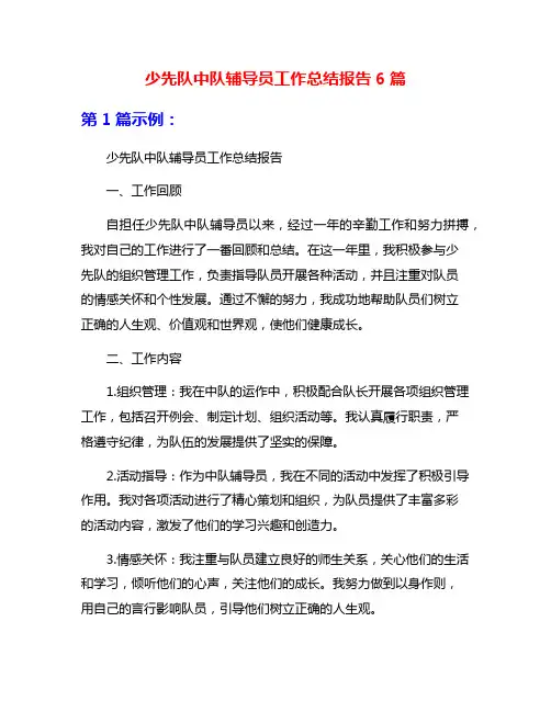 少先队中队辅导员工作总结报告6篇