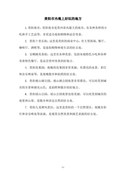 贵阳市内晚上好玩的地方
