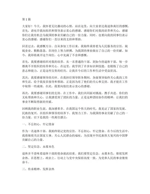 退休干部离任感言(3篇)