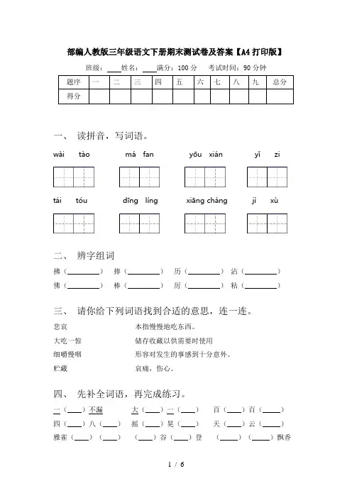 部编人教版三年级语文下册期末测试卷及答案【A4打印版】