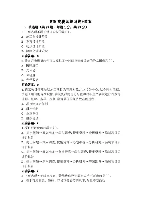 BIM建模师练习题+答案