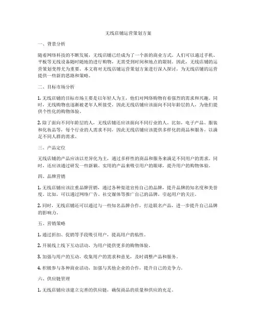 无线店铺运营策划方案