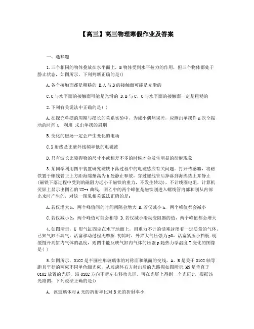 【高三】高三物理寒假作业及答案