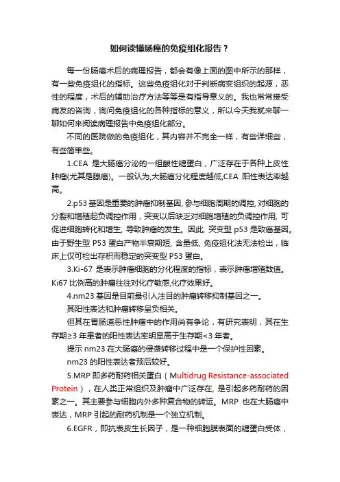 如何读懂肠癌的免疫组化报告？