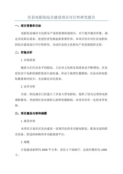 区县电影院综合建设项目可行性研究报告