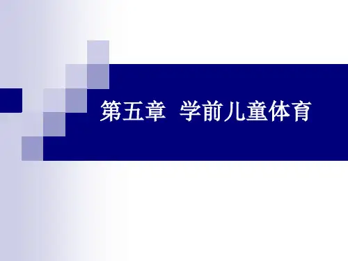 第五章_学前儿童体育